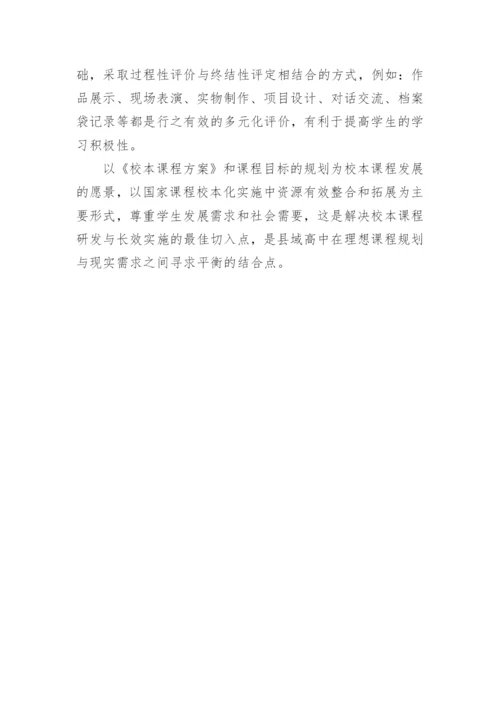 县域高中校本课程研发与管理路径论文.docx