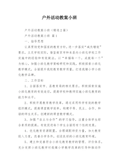 户外活动教案小班.docx