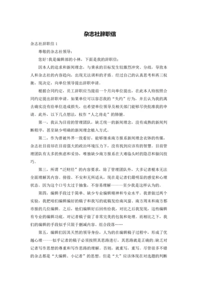 杂志社辞职信.docx