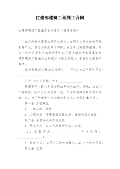 住建部建筑工程施工合同_1.docx