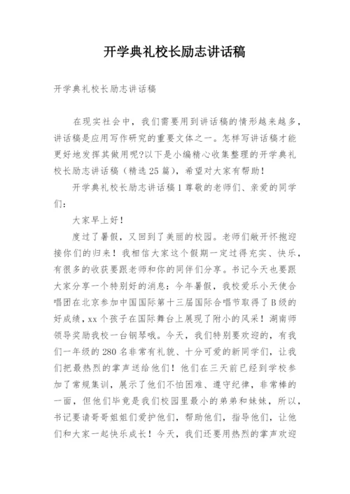 开学典礼校长励志讲话稿.docx