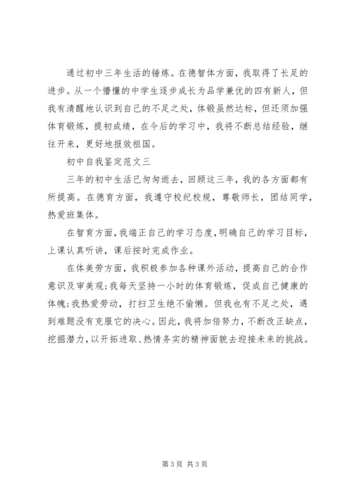 初中自我鉴定（经典篇）_1.docx