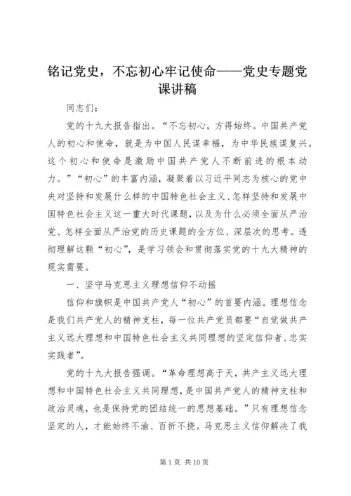 铭记党史，不忘初心牢记使命——党史专题党课讲稿.docx