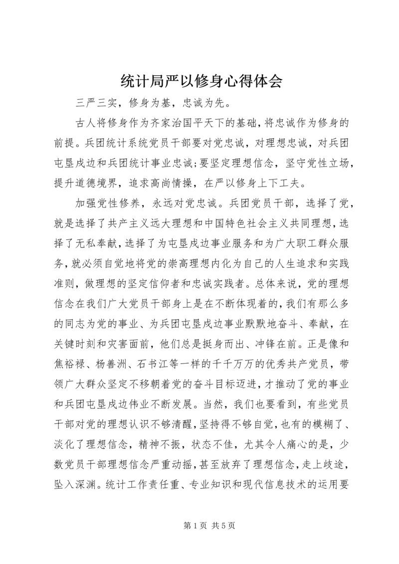 统计局严以修身心得体会 (2).docx