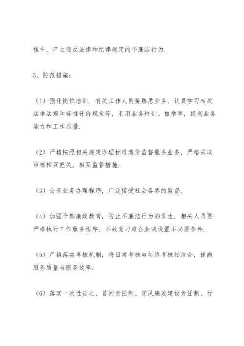 廉政风险点及防控措施.docx