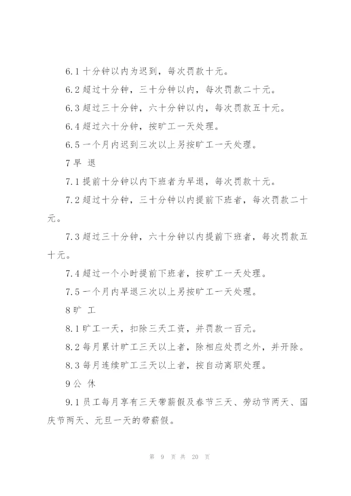 考勤管理制度范文大全.docx