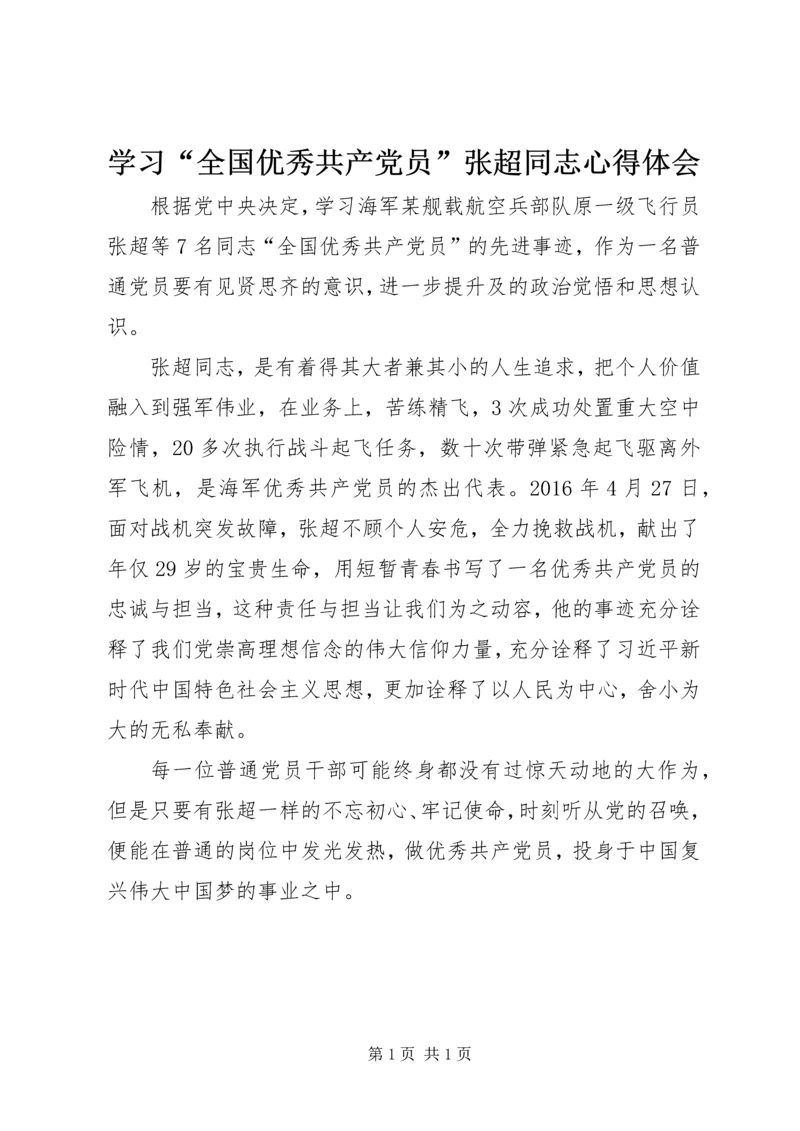 学习“全国优秀共产党员”张超同志心得体会.docx