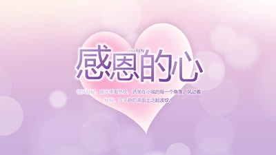 紫色爱心感恩的心主题班会动态PPT