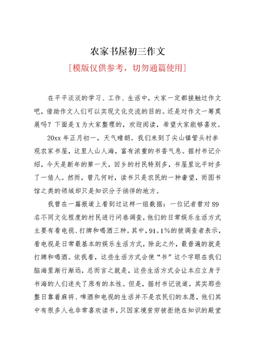 农家书屋初三作文(共3页)