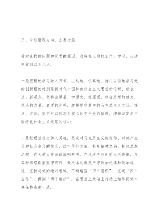 基层党员干部2021年度组织生活会个人对照检查材料（四个对照）.docx