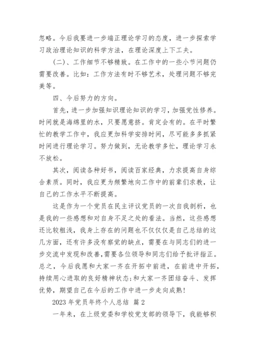 2023年党员年终个人总结.docx