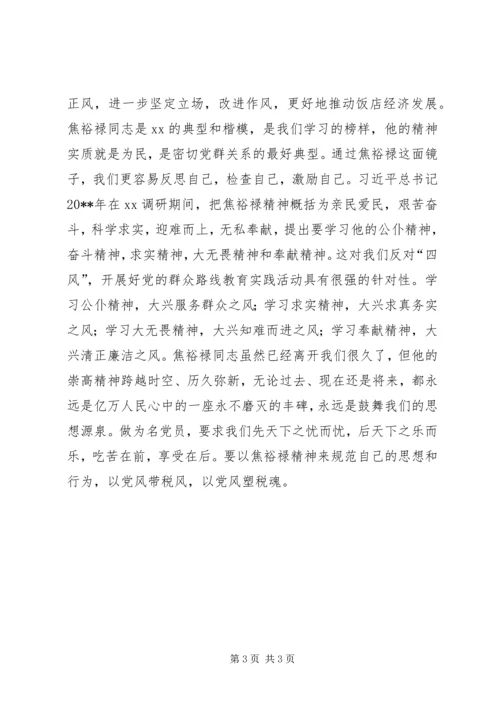 无私奉献的焦裕禄精神，焦裕禄观后感.docx