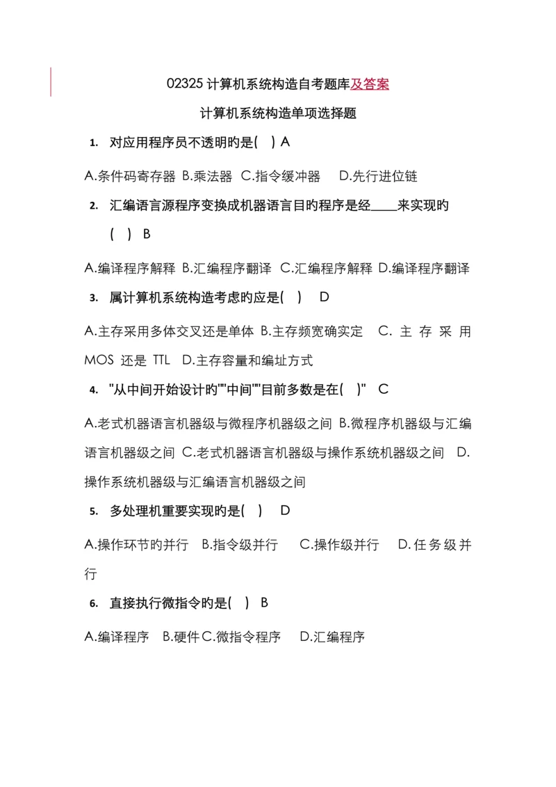 2022年自考计算机系统结构题库及答案.docx