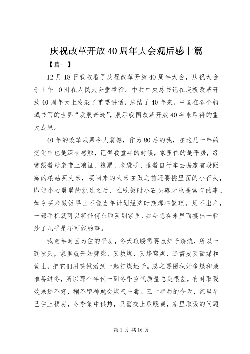 庆祝改革开放40周年大会观后感十篇.docx