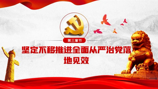 坚定不移全面从严治党党课PPT模板
