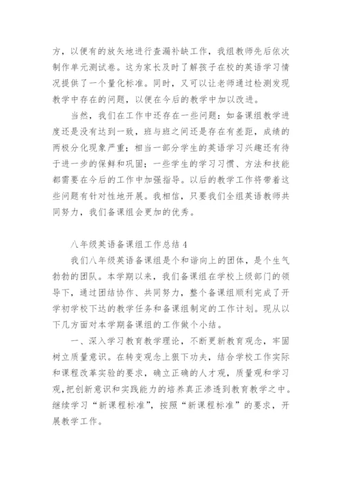 八年级英语备课组工作总结.docx