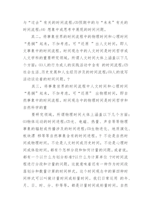 时间观念的解析及中西传统时间观的比较研究论文.docx