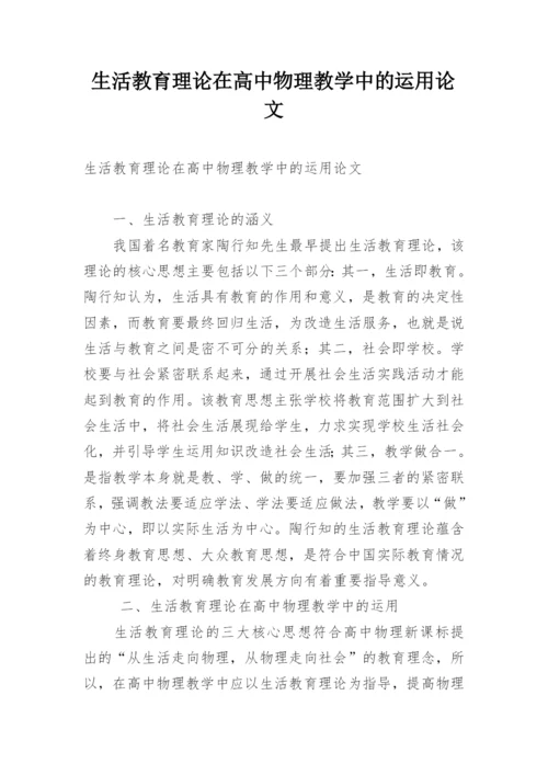 生活教育理论在高中物理教学中的运用论文.docx