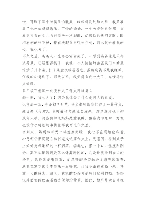 五年级下册那一刻我长大了作文10篇.docx