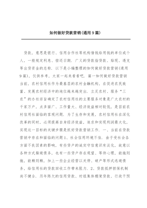 如何做好贷款营销(通用9篇).docx