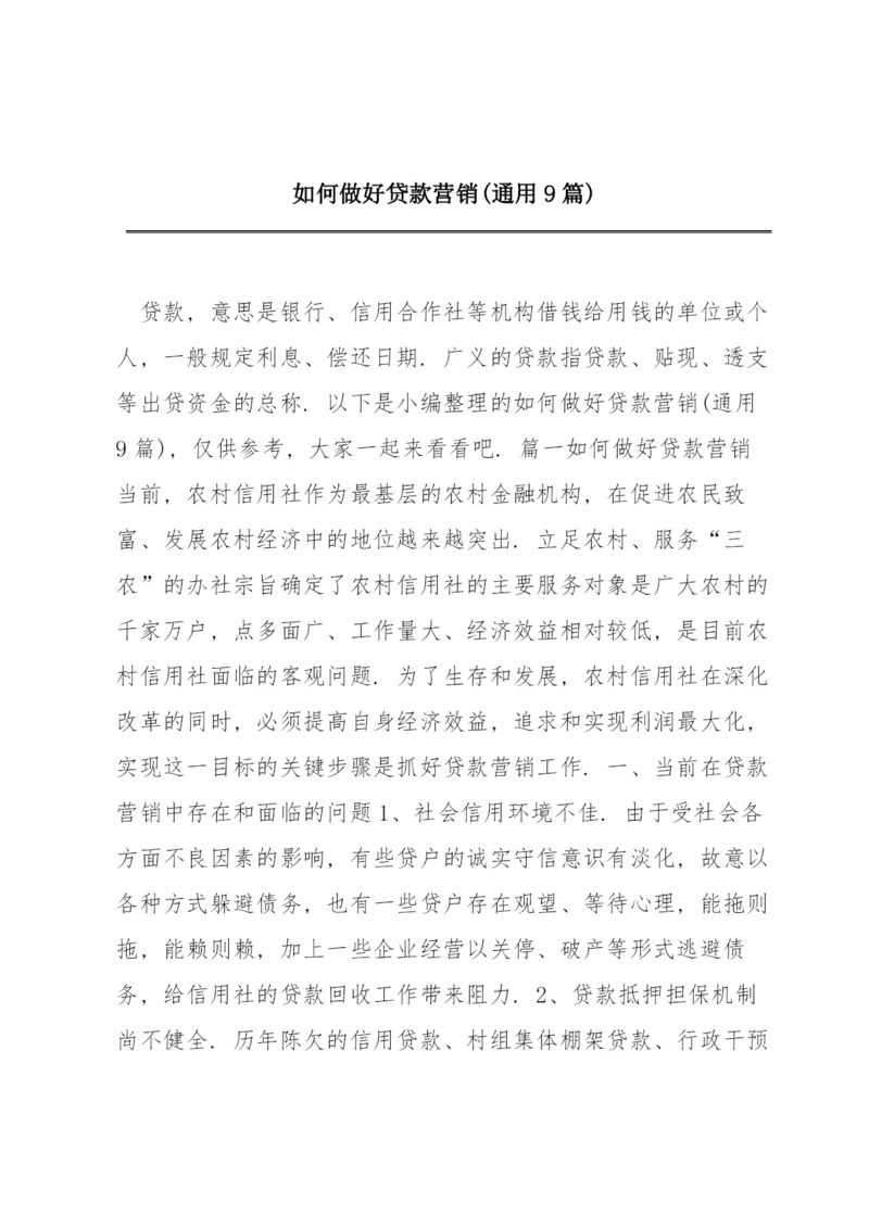 如何做好贷款营销(通用9篇).docx