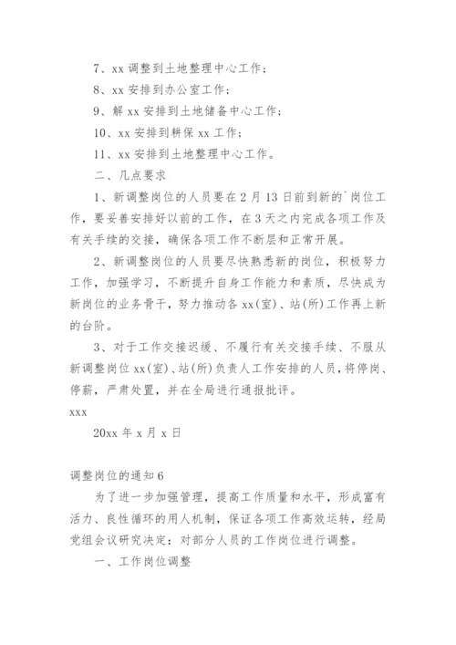 调整岗位的通知.docx