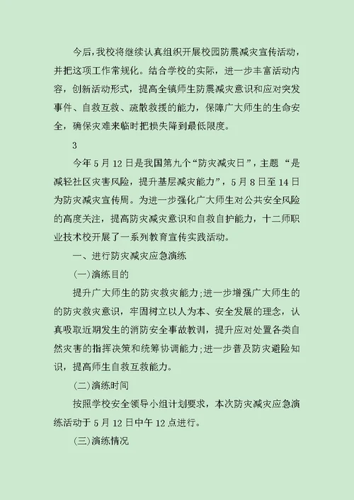 学校防灾减灾日活动总结个人模板范文