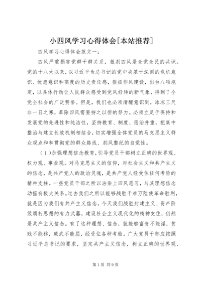 小四风学习心得体会[本站推荐] (4).docx