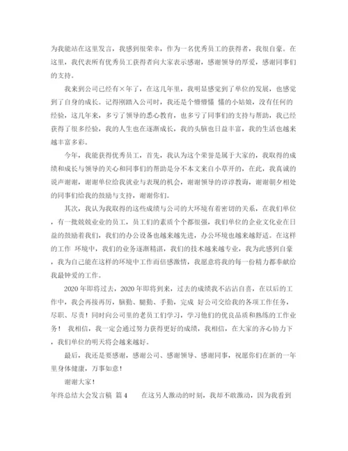 精编之年终总结大会发言稿范文6篇.docx