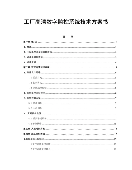 工厂高清数字监控系统重点技术专题方案书.docx