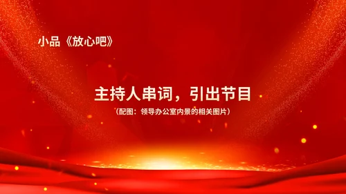红色鎏金风商务大气公司年会流程庆典PPT模板