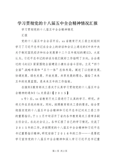 学习贯彻党的十八届五中全会精神情况汇报 (2).docx