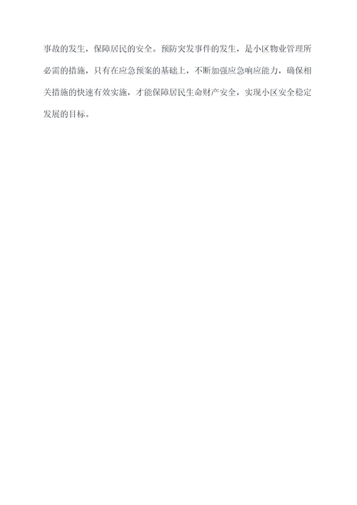 物业小区人防应急预案