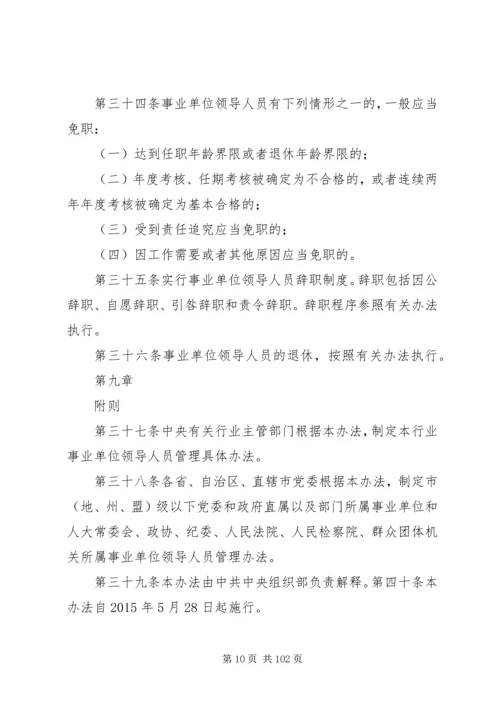 事业单位领导人员管理15制度体系.docx