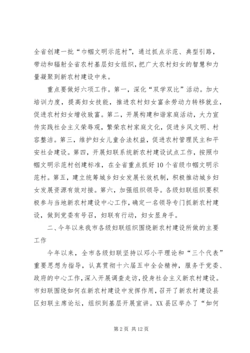 妇联新农村建设现场会上的讲话.docx