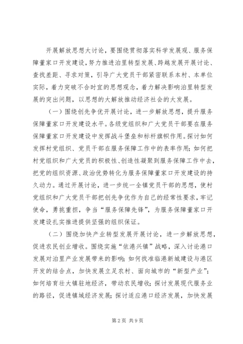 全镇解放思想大讨论活动意见.docx