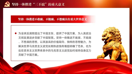 红色党建十三个坚持一体推进不敢腐不能腐不想腐党课ppt课件