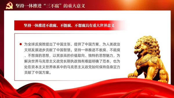 红色党建十三个坚持一体推进不敢腐不能腐不想腐党课ppt课件