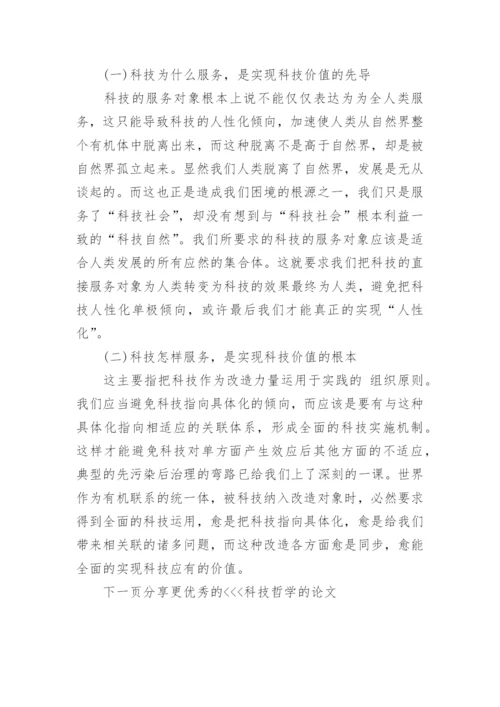 科技哲学的论文范文.docx