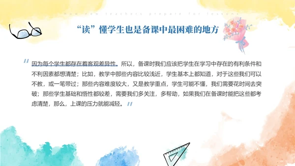 彩色水彩风简约新老师如何备课ppt模板新教师培训