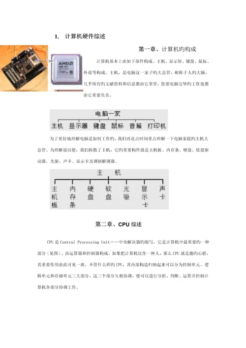 电脑操作与应用系统基础知识培训标准手册.docx