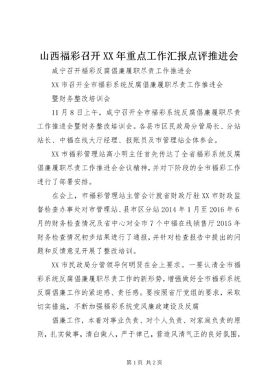 山西福彩召开XX年重点工作汇报点评推进会 (4).docx