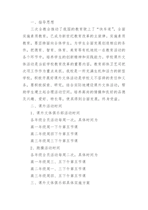 中学学生课外活动计划.docx