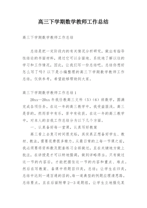 高三下学期数学教师工作总结.docx