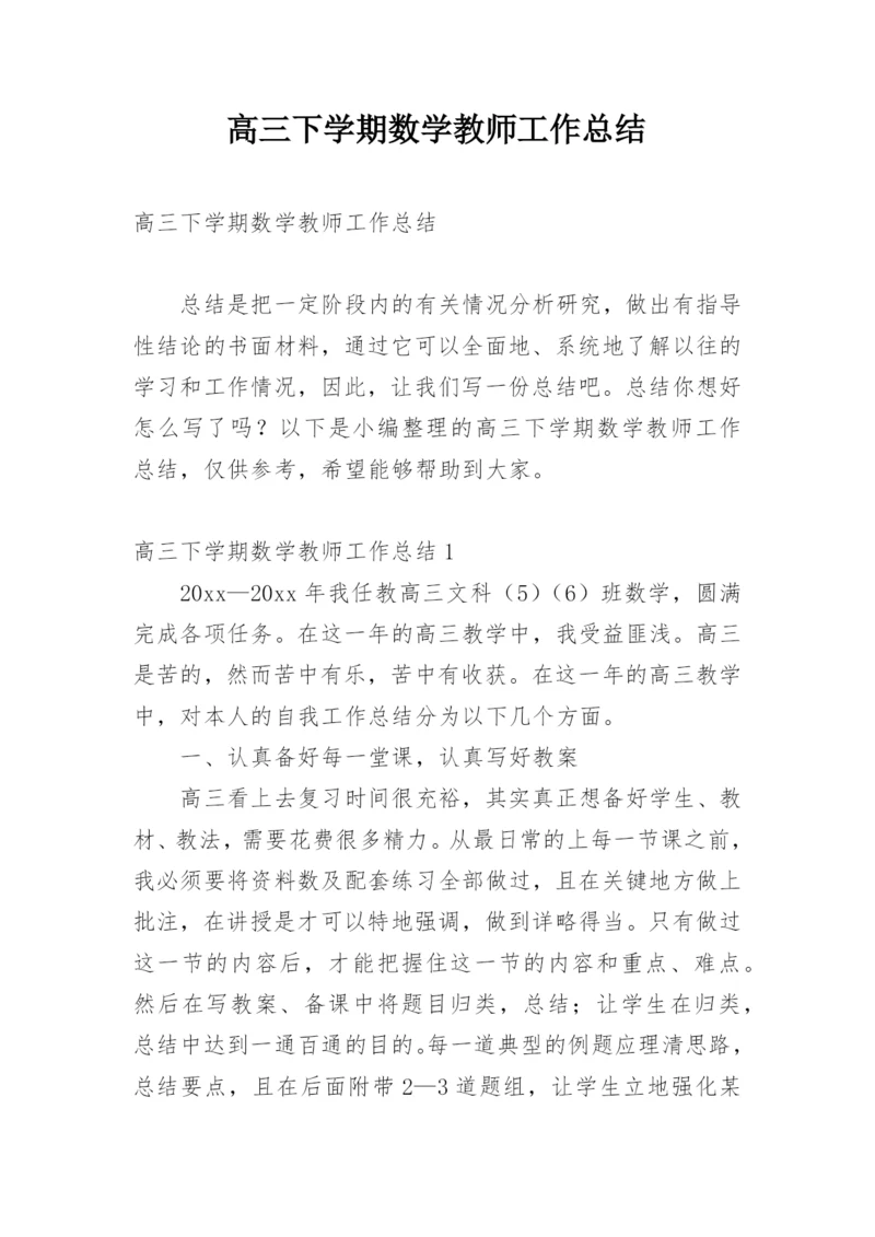 高三下学期数学教师工作总结.docx