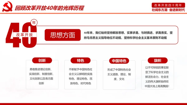 学习改革开放40周年大会重要讲话精神PPT