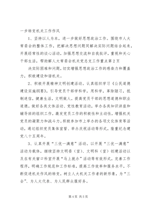 人大常委会机关党总支工作重点.docx