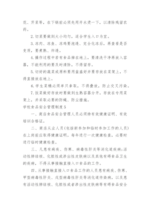 学校食品安全管理制度.docx