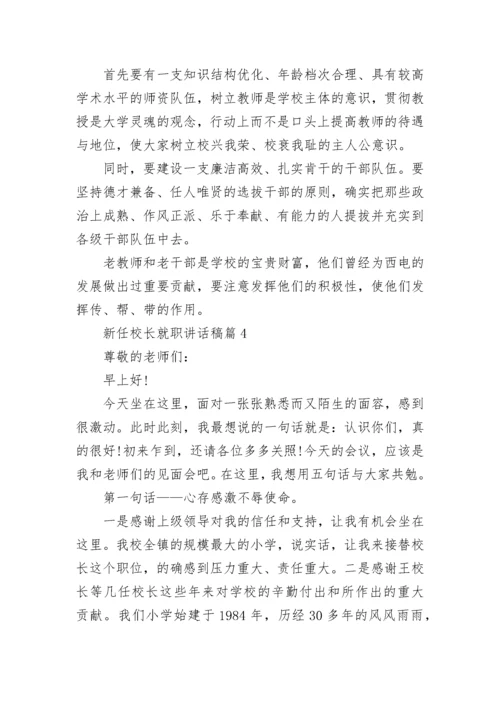 新任校长就职讲话稿(精选10篇).docx