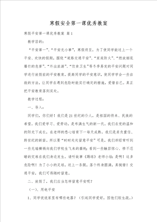 寒假安全第一课优秀教案